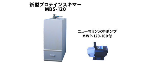 不純物除去 水質維持 プロテインスキマー MBS-120 有限会社ニューマリンズ